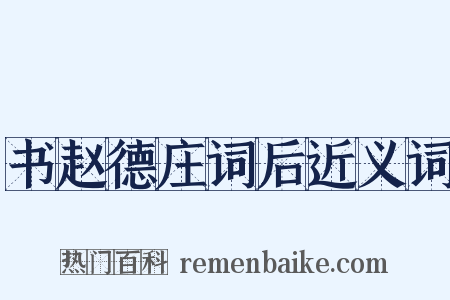 书赵德庄词后近义词是什么意思的图片